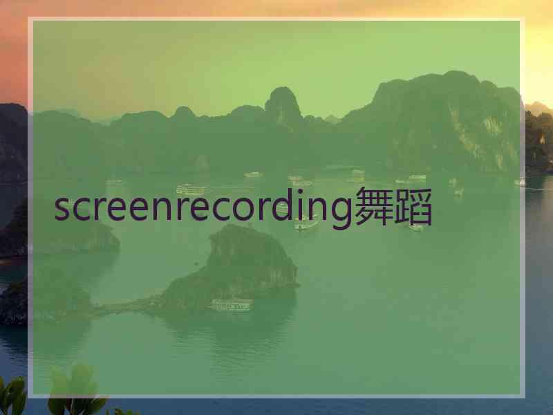 screenrecording舞蹈