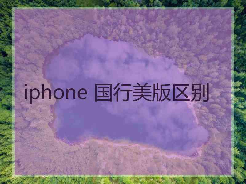 iphone 国行美版区别