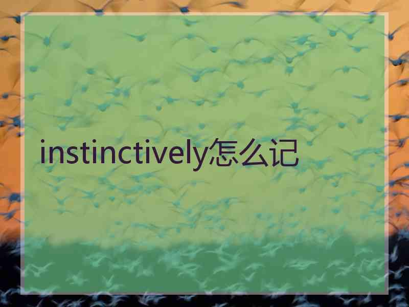 instinctively怎么记