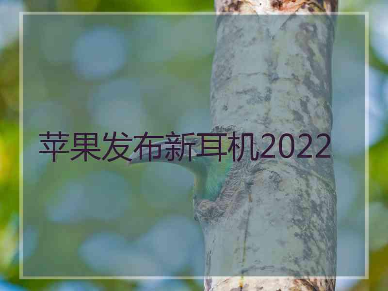 苹果发布新耳机2022