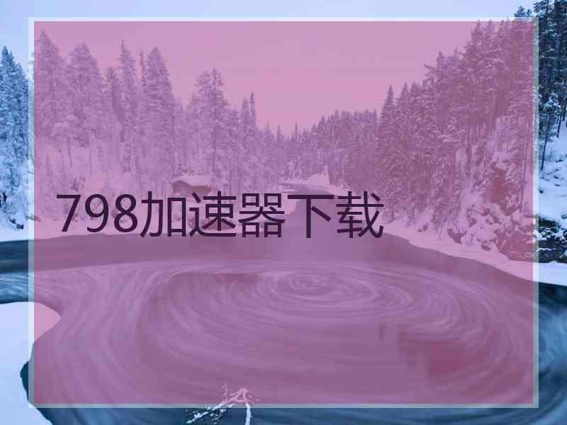 798加速器下载