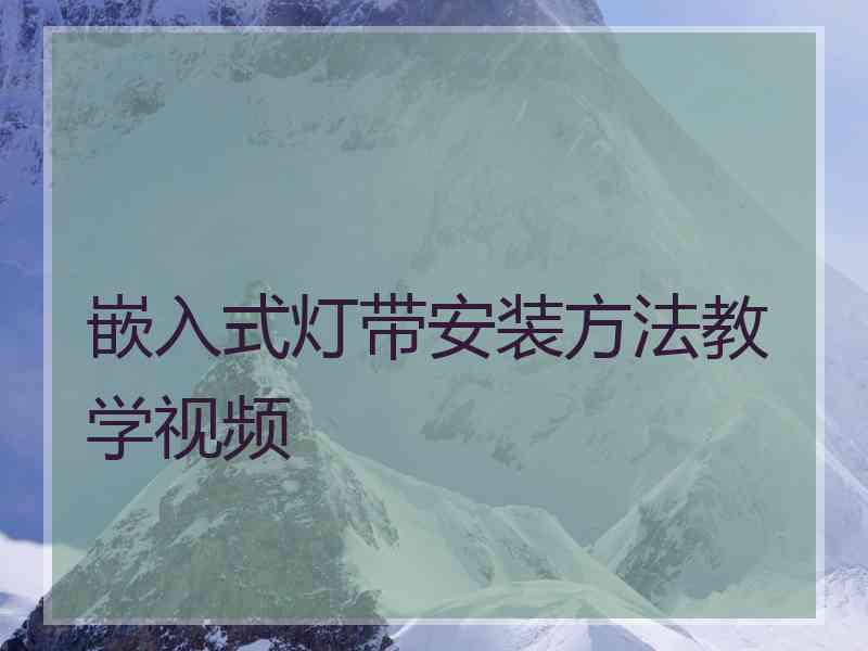 嵌入式灯带安装方法教学视频