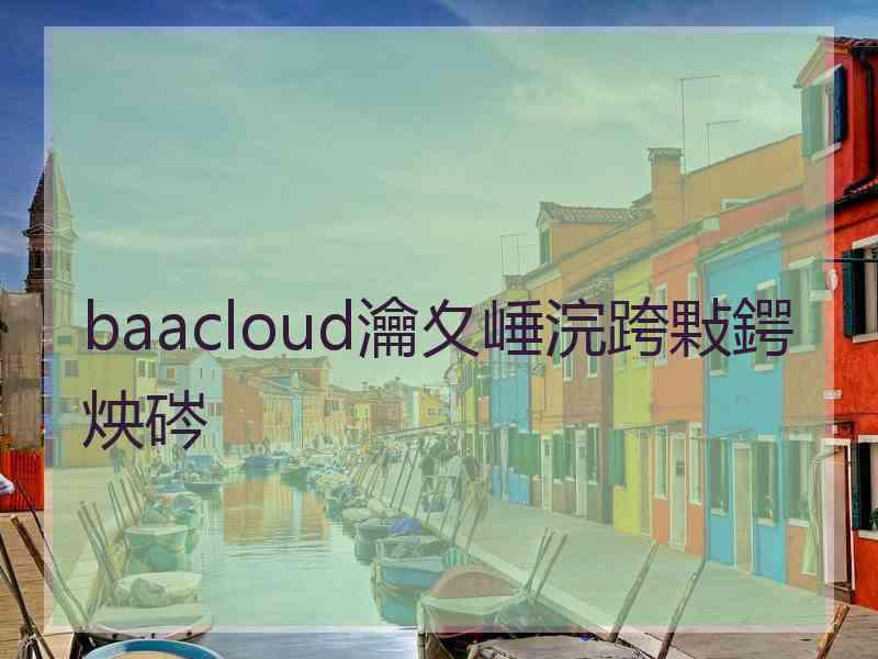 baacloud瀹夊崜浣跨敤鍔炴硶