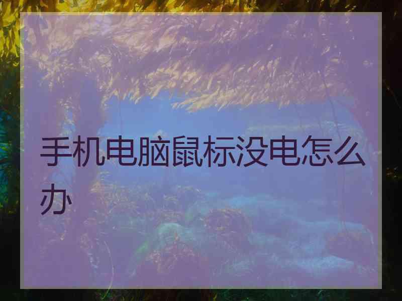 手机电脑鼠标没电怎么办