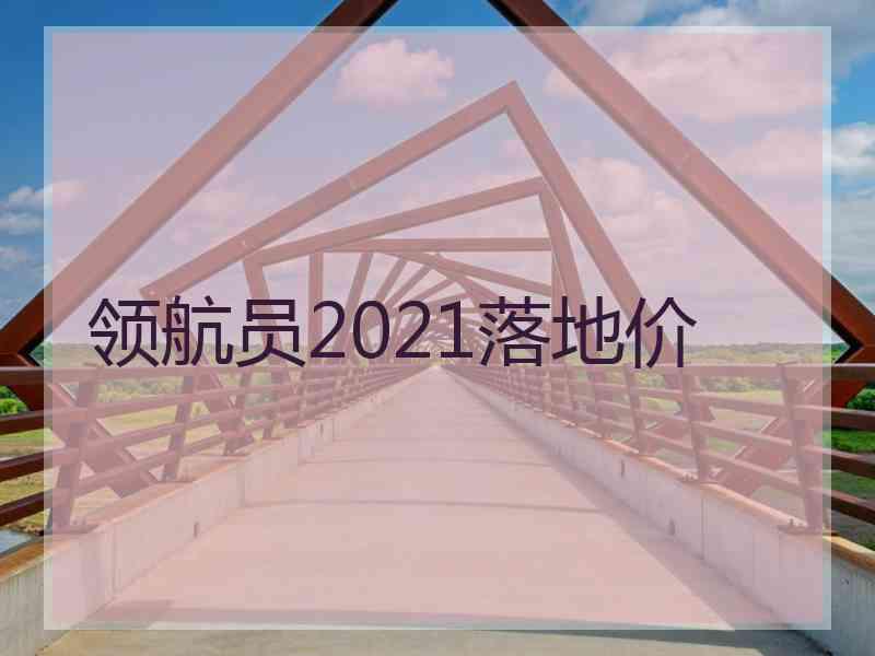 领航员2021落地价