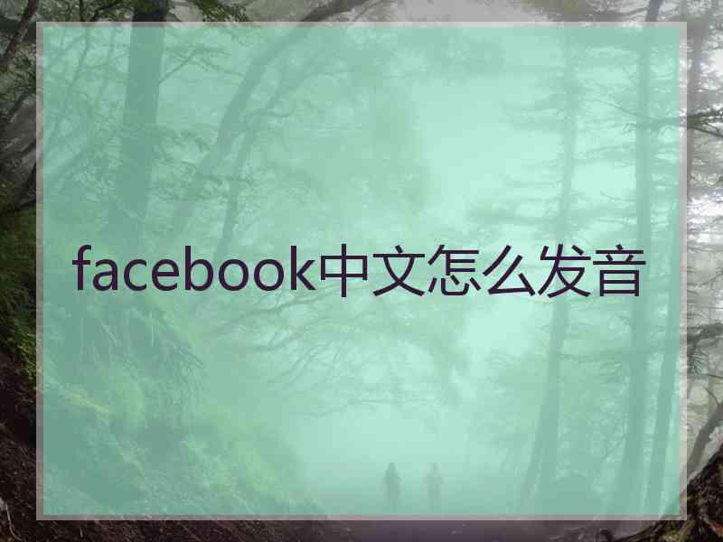 facebook中文怎么发音