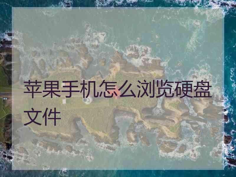 苹果手机怎么浏览硬盘文件