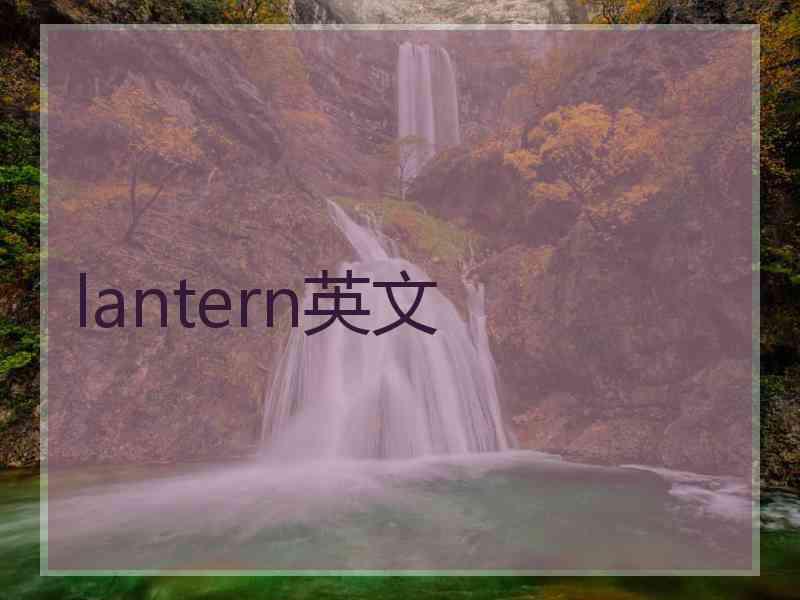 lantern英文