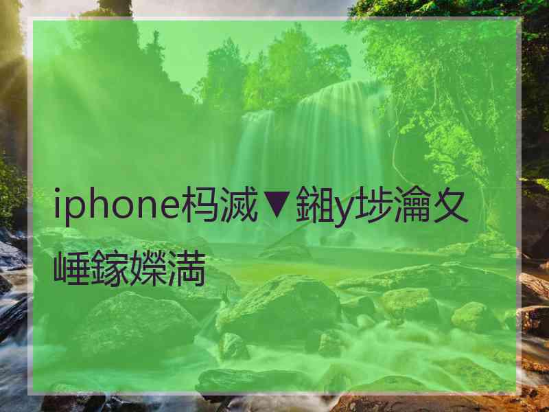 iphone杩滅▼鎺у埗瀹夊崜鎵嬫満