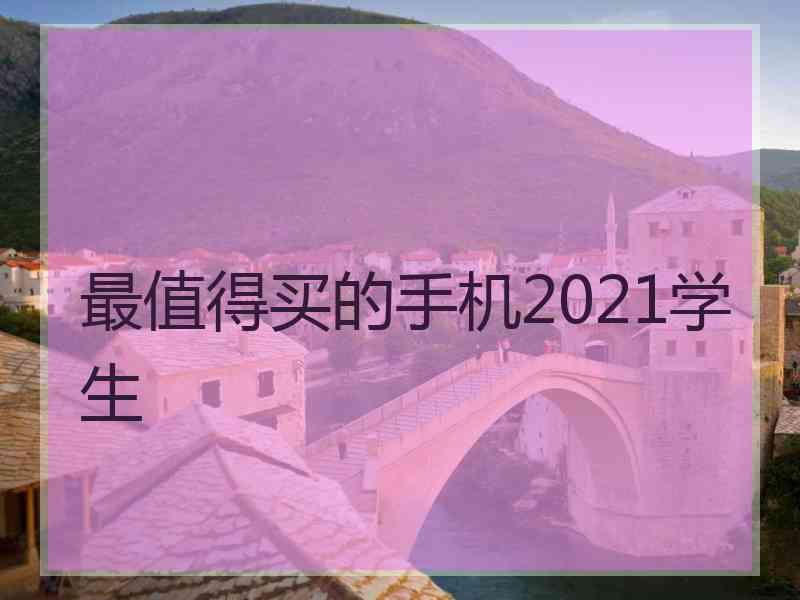 最值得买的手机2021学生