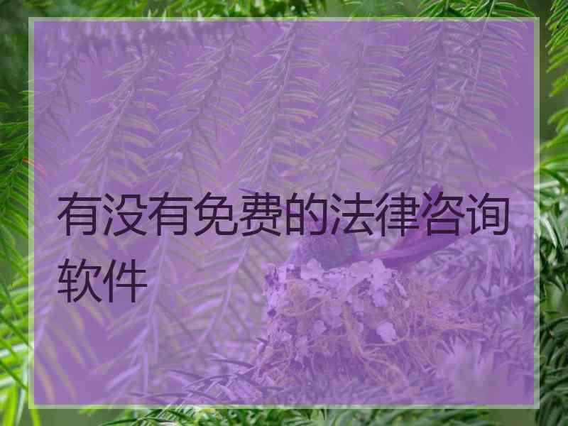 有没有免费的法律咨询软件