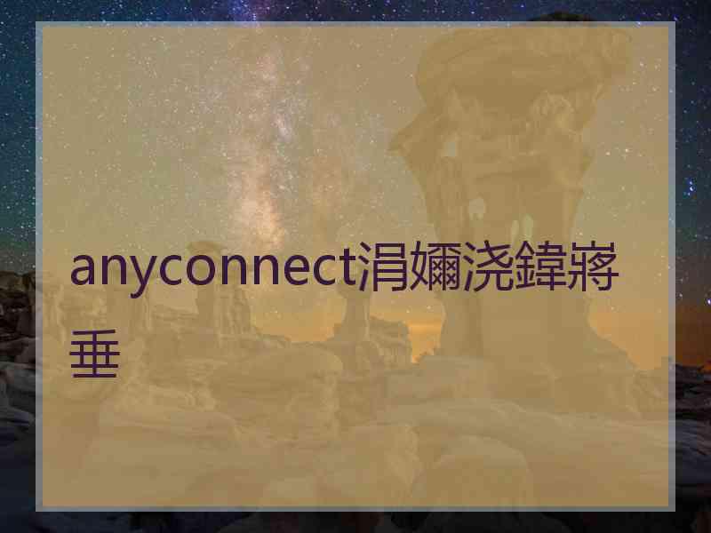 anyconnect涓嬭浇鍏嶈垂