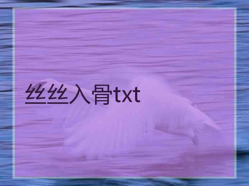 丝丝入骨txt