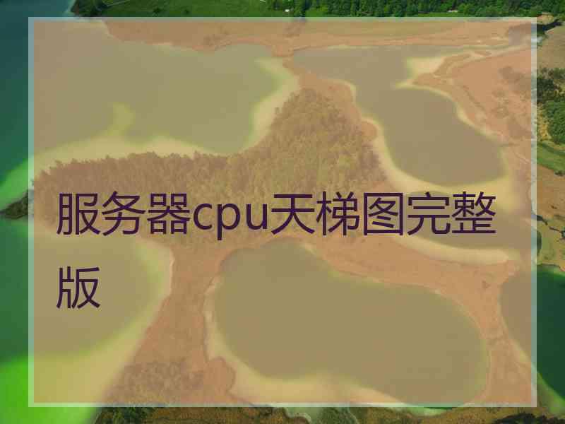 服务器cpu天梯图完整版