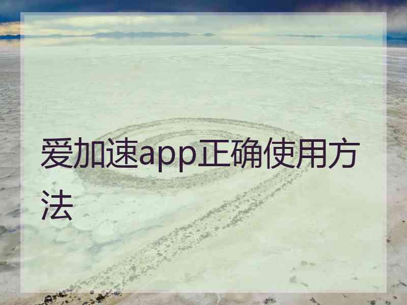 爱加速app正确使用方法