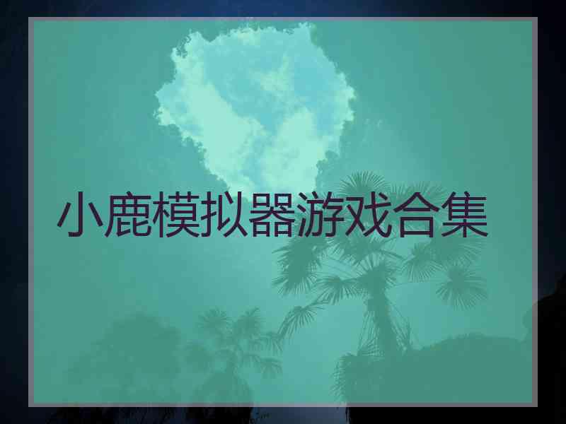 小鹿模拟器游戏合集