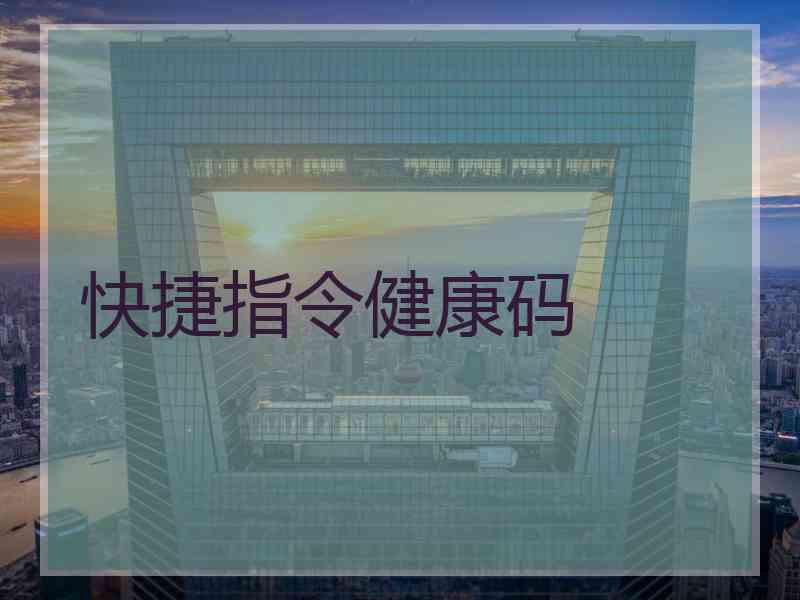 快捷指令健康码