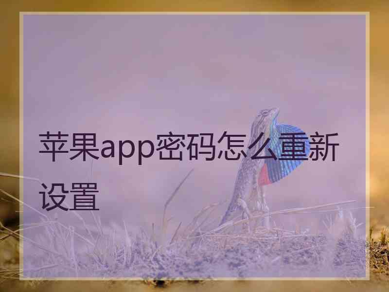 苹果app密码怎么重新设置