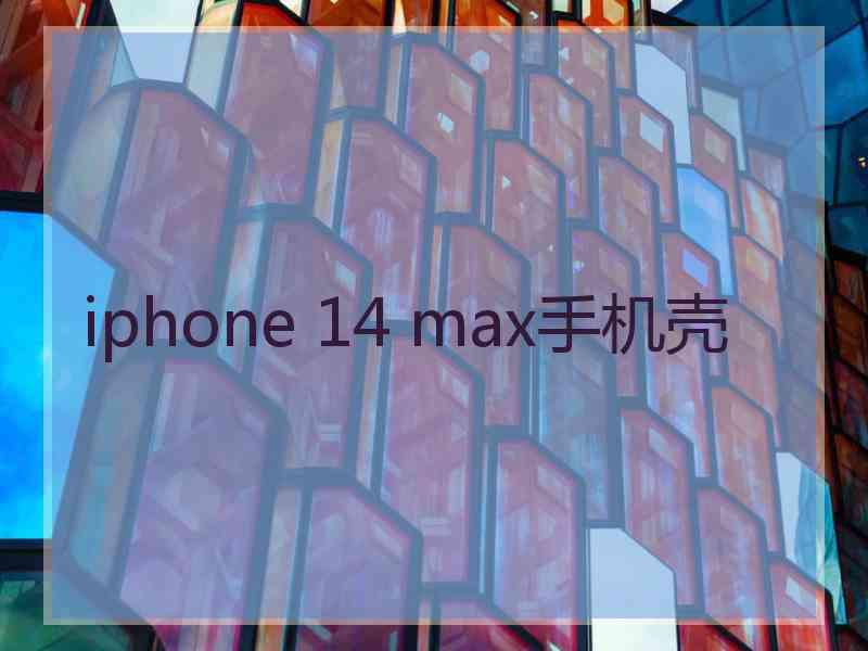 iphone 14 max手机壳