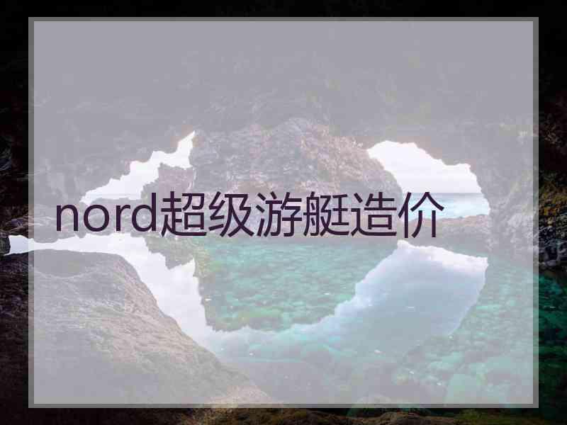 nord超级游艇造价