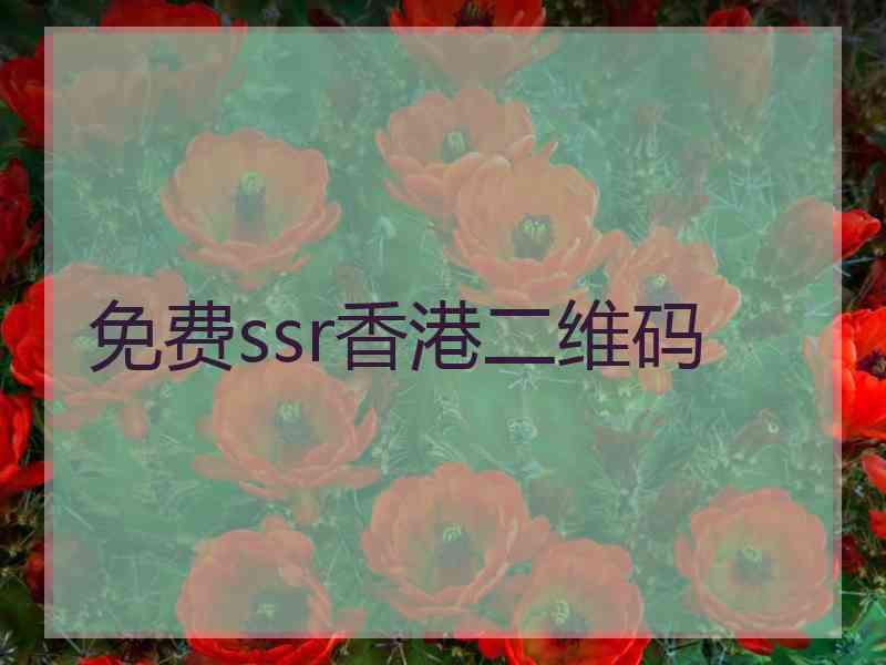 免费ssr香港二维码