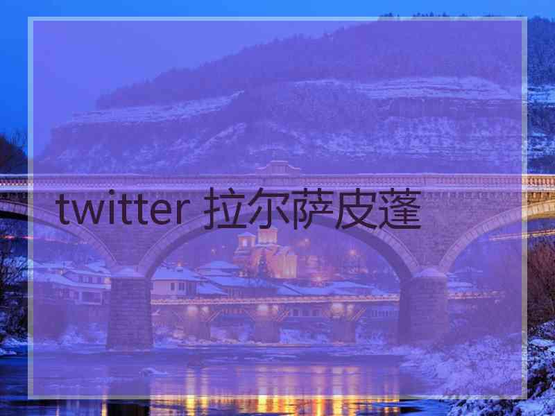 twitter 拉尔萨皮蓬