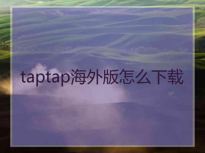 taptap海外版怎么下载