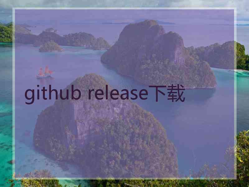 github release下载