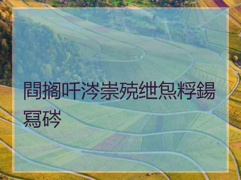 閰搁吀涔崇殑绁炰粰鍚冩硶