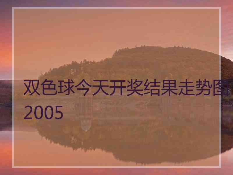 双色球今天开奖结果走势图2005