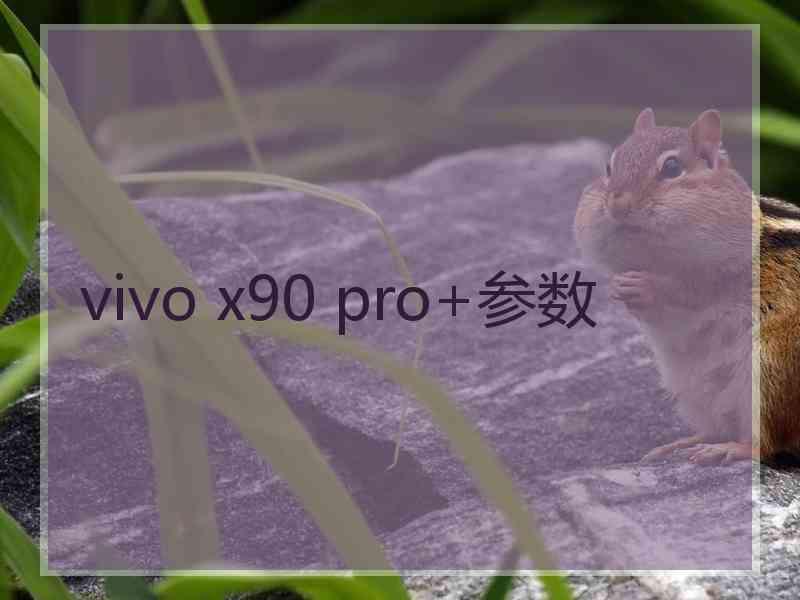 vivo x90 pro+参数