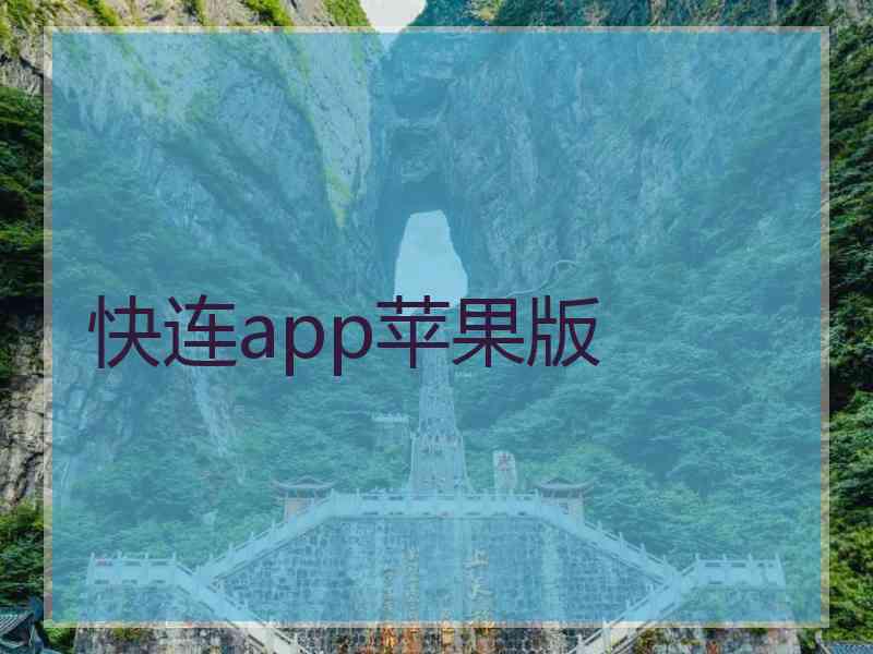 快连app苹果版