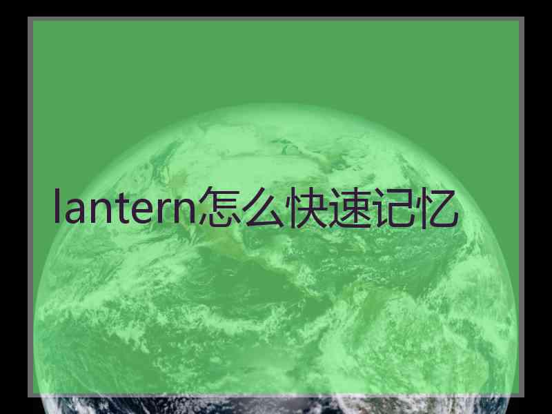 lantern怎么快速记忆