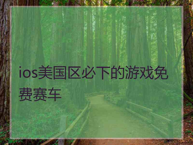 ios美国区必下的游戏免费赛车