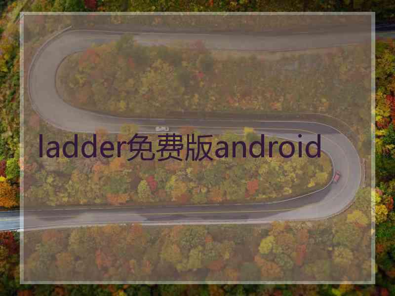 ladder免费版android