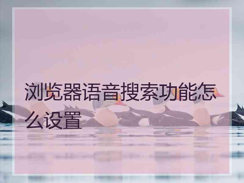 浏览器语音搜索功能怎么设置