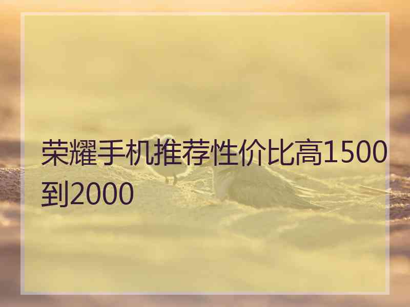 荣耀手机推荐性价比高1500到2000