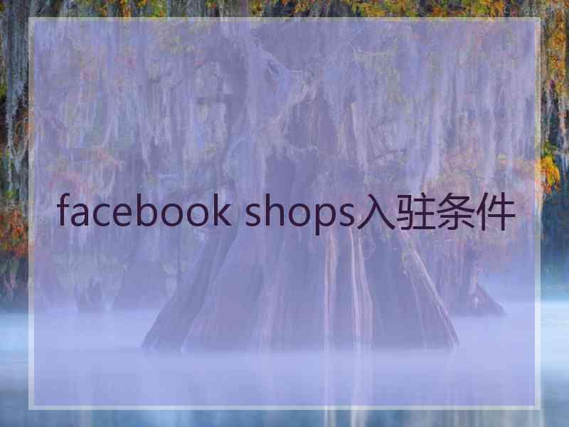 facebook shops入驻条件