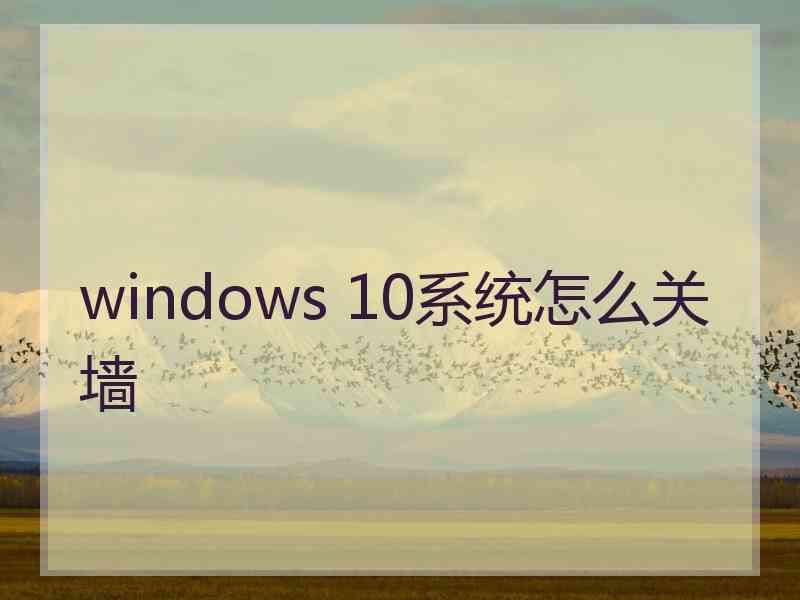 windows 10系统怎么关墙