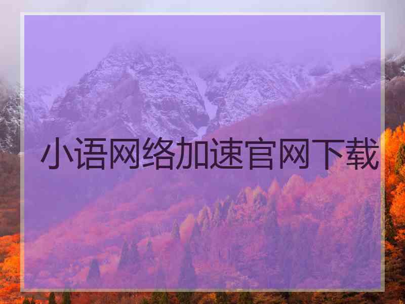 小语网络加速官网下载