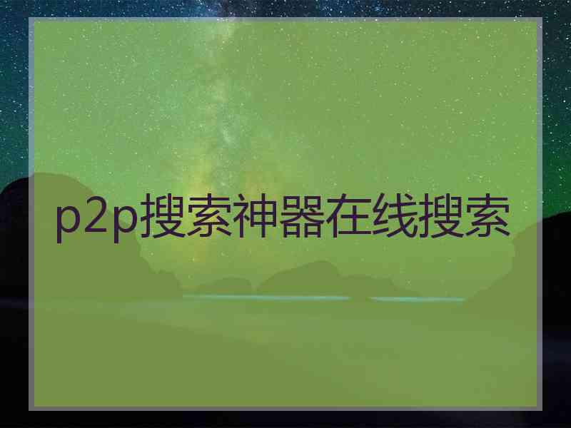 p2p搜索神器在线搜索