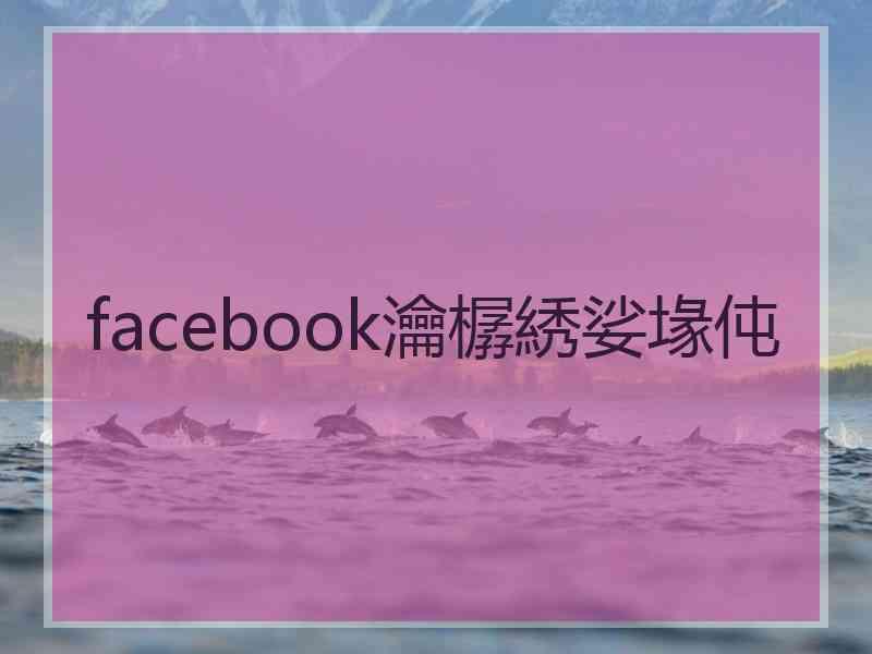 facebook瀹樼綉娑堟伅