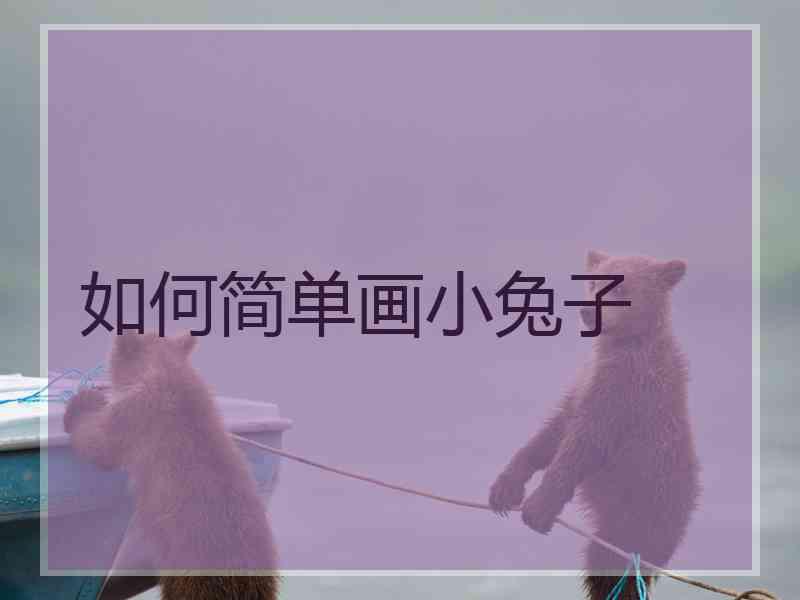 如何简单画小兔子