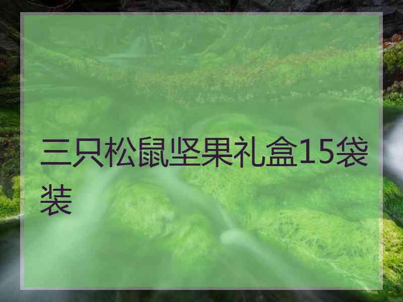 三只松鼠坚果礼盒15袋装