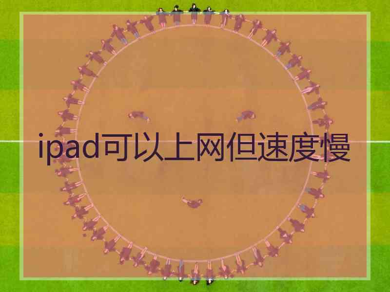 ipad可以上网但速度慢