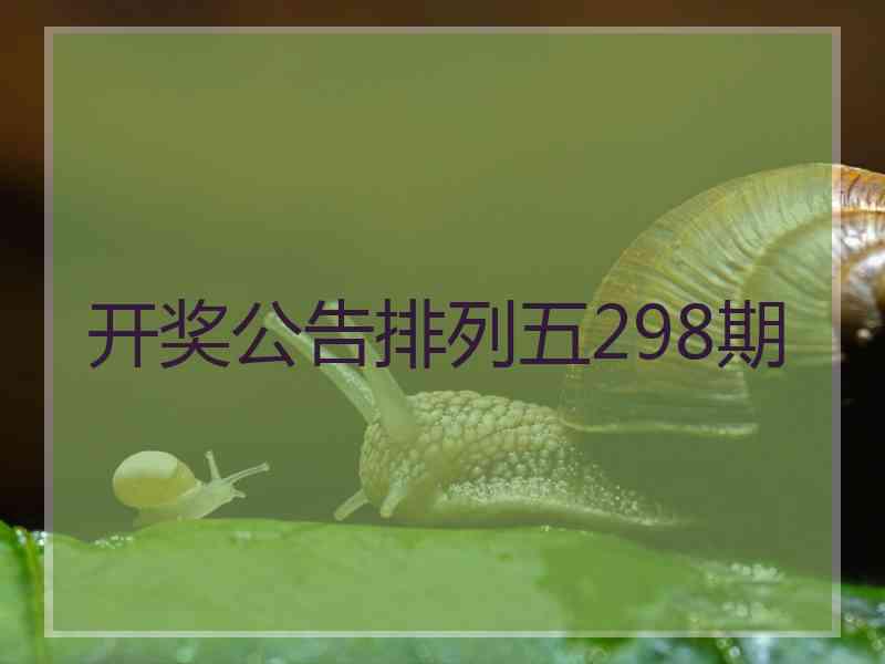 开奖公告排列五298期