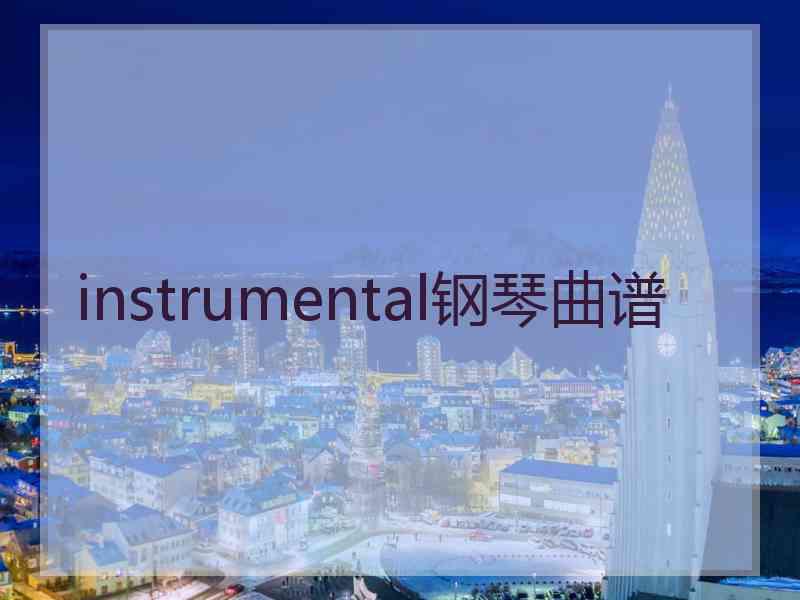 instrumental钢琴曲谱