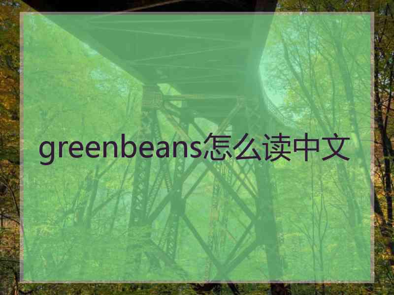 greenbeans怎么读中文