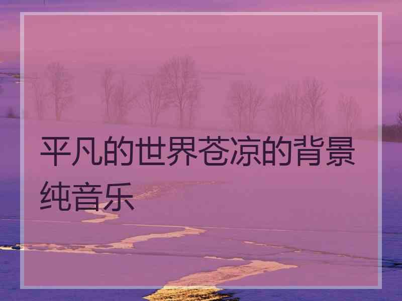 平凡的世界苍凉的背景纯音乐