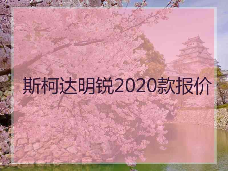 斯柯达明锐2020款报价